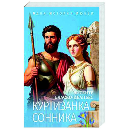 Зарубежная классика, книга Куртизанка Сонника заказать
