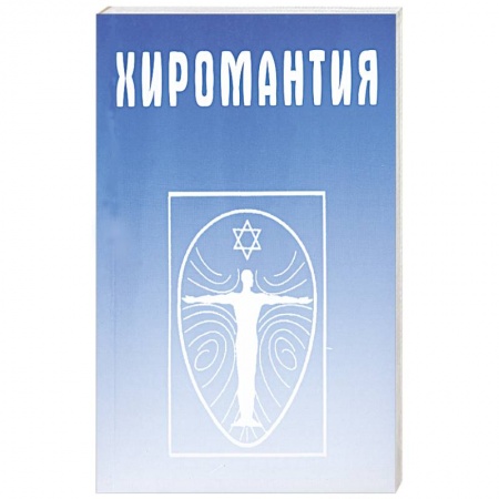 Книги, книга Хиромантия. Справочник заказать