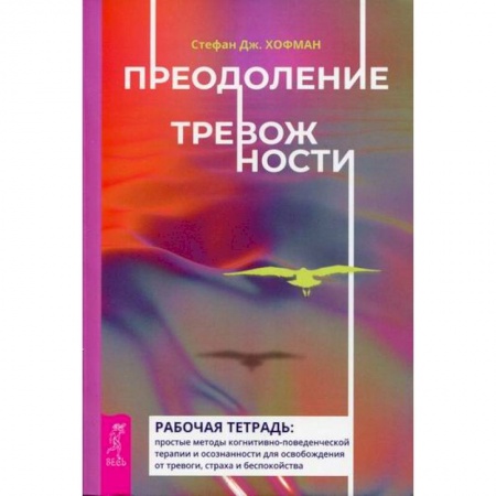 Практическая психология, книга Преодоление тревожности заказать