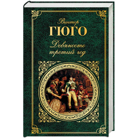 Зарубежная современная проза, книга Девяносто третий год заказать