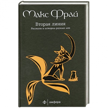 Книги, книга Вторая линия. Рассказы и истории разных лет заказать