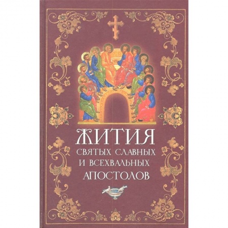 Жития русских святых, жизнеописания церковных деятелей, книга Жития святых славных и всехвальных апостолов заказать