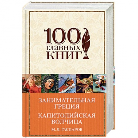 Книги, книга Занимательная Греция. Капитолийская волчица заказать