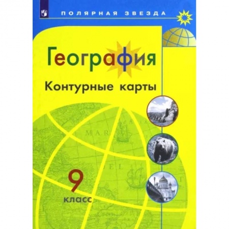 География, книга География. 9 класс. Контурные карты заказать