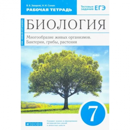 Биология, книга Биология. 7 класс. Многообразие живых организмов. Рабочая тетрадь. Вертикаль. ФГОС заказать
