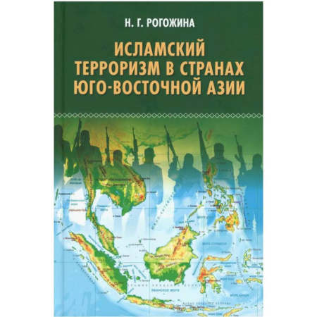 Общественно-политическая литература, книга Исламский терроризм в странах Юго-Восточной Азии заказать