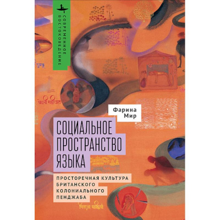 Языкознание. Филология, книга Социальное пространство языка.Просторечная культура британского колониального Пенджаба заказать