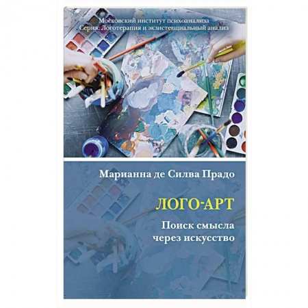 Психология, книга Лого-Арт: Поиск смысла через искусство заказать