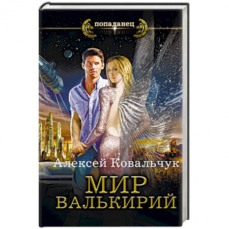 Русское фэнтези, книга Мир Валькирий заказать