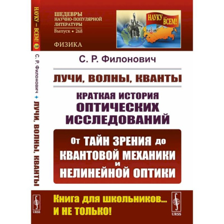 Физика, книга Лучи, волны, кванты: Краткая история оптических исследований: от тайн зрения до квантовой механиеки и нелинейной оптики. заказать