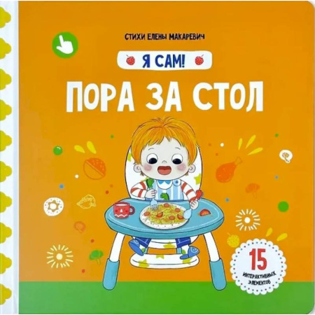 Знакомство с миром, развитие малыша, книга Я Сам! Пора за стол заказать
