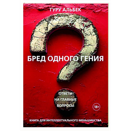 Зарубежные философы, книга Бред одного гения заказать