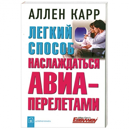 Книги, книга Легкий способ наслаждаться АВИА- перелетами заказать