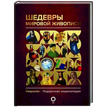 Живопись, книга Шедевры мировой живописи заказать