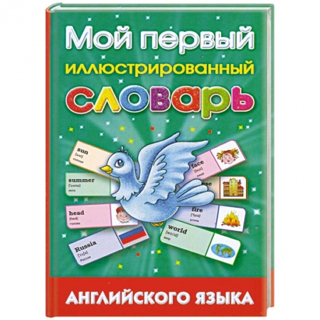 Книги, книга Мой первый иллюстрированный словарь английского языка заказать