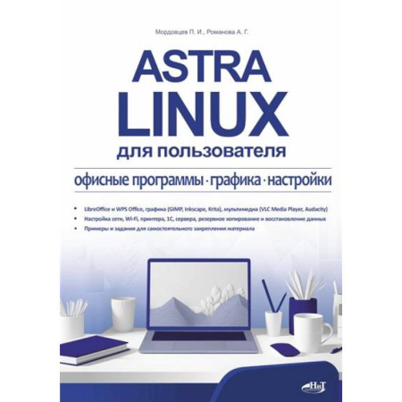 Другие графические редакторы, книга Astra Linux для пользователя: офисные программы, графика, настройки заказать