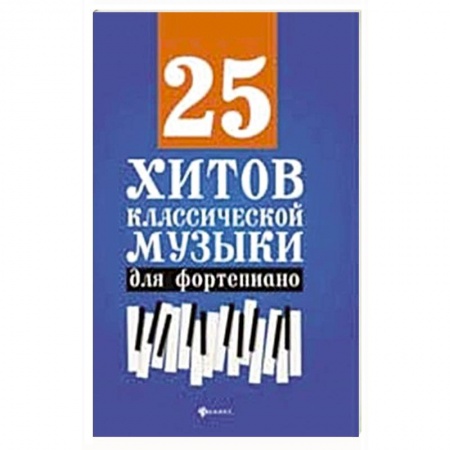 Песенники, ноты, книга 25 хитов классической музыки для фортепиано заказать