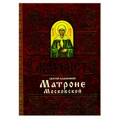 Молитвословы, акафисты, каноны, книга Акафист Матроне Московской святой блаженной заказать
