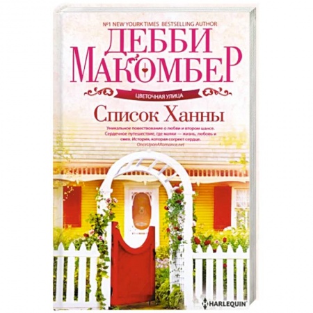 Зарубежный любовный роман, книга Список Ханны заказать