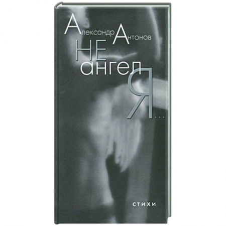 Книги, книга Не ангел я…Стихи заказать