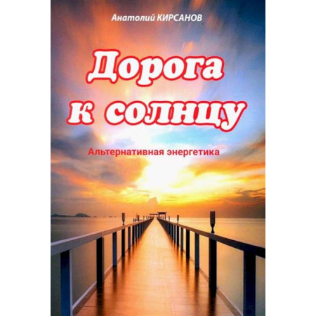 Энергетика. Электротехника, книга Дорога к солнцу. Альтернативная энергетика заказать