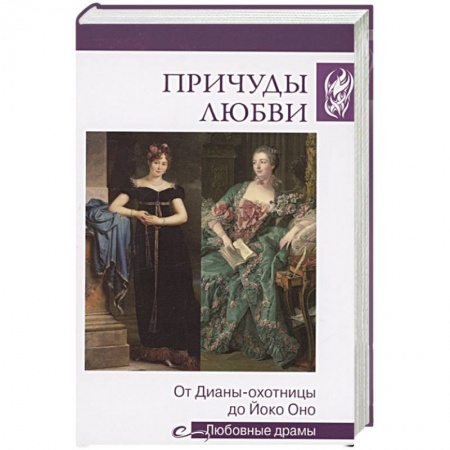 Историческая отечественная проза, книга Причуды любви. От Дианы-охотницы до Йоко Оно заказать