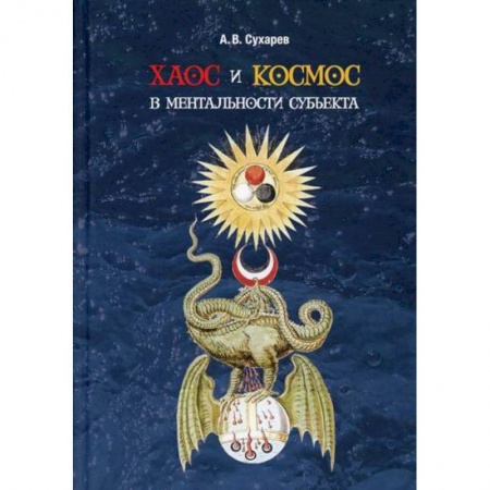 Отраслевая (прикладная) психология, книга Хаос и космос в ментальности субъекта заказать