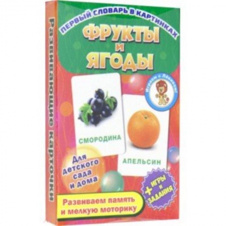 Игры на любой вкус, книга Фрукты и ягоды. Развивающие карточки заказать