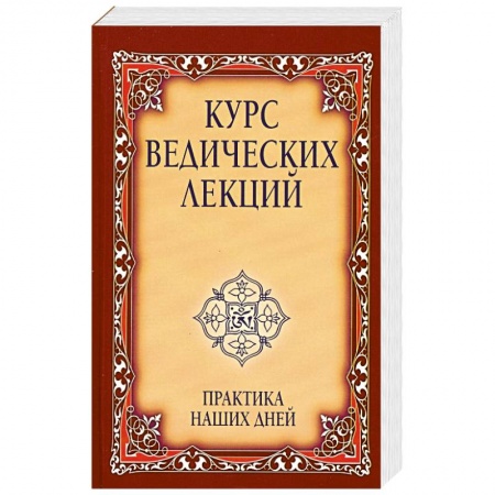 Книги, книга Курс ведических лекций. Практика наших дней. 2-е изд. заказать
