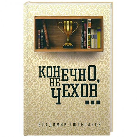 Русская современная проза, книга Конечно, не Чехов... заказать
