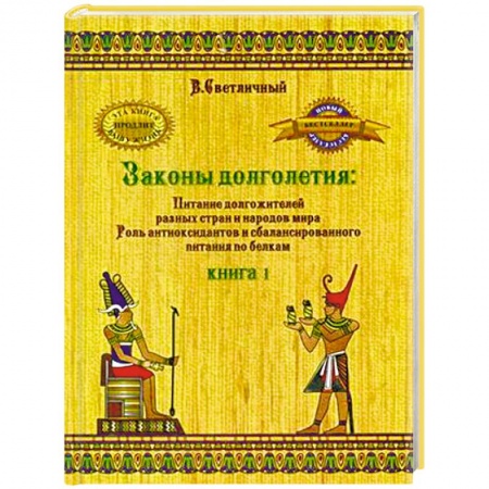 Другие виды диет, книга Законы долголетия: Питание долгожителей разных стран и народов мира. Роль антиоксидантов и сбалансированного питания по белкам. Книга 1 заказать