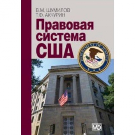 История и теория права, книга Правовая система США. Учебное пособие заказать