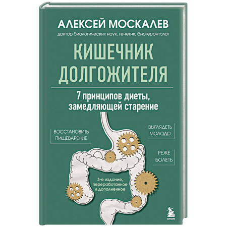 Гастроэнтерология, книга Кишечник долгожителя. 7 принципов диеты, замедляющей старение заказать
