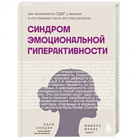 Психология личности, книга Синдром эмоциональной гиперактивности заказать