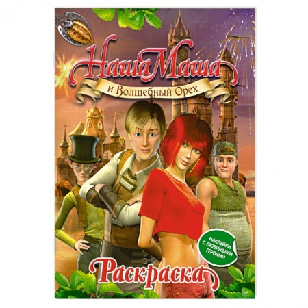 Книги, книга Наша Маша и Волшебный Орех. Раскраска с наклейками заказать