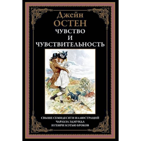 Зарубежная классика, книга Чувство и чувствительность заказать