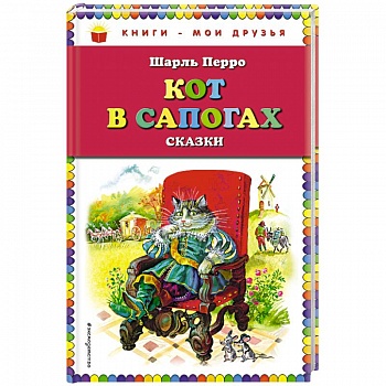 Кот в сапогах. Сказки