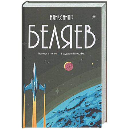 Классическая русская фантастика, книга Собрание сочинений в 8 томах. Том 5: Прыжок в ничто. Воздушный корабль заказать