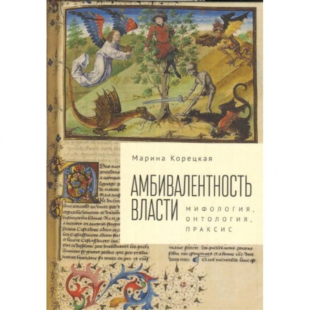 Философия, книга Амбивалентность власти. Мифология, онтология, праксис заказать