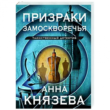Отечественный женский детектив, книга Призраки Замоскворечья заказать