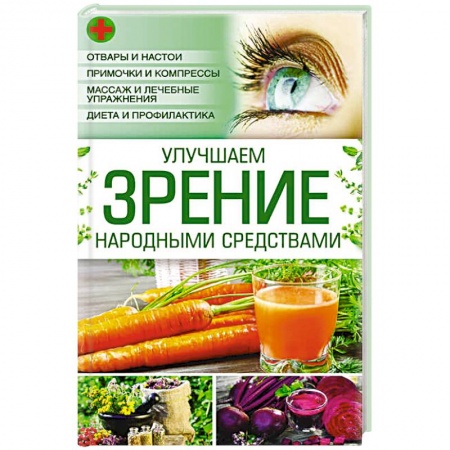Книги, книга Улучшаем зрение народными средствами заказать