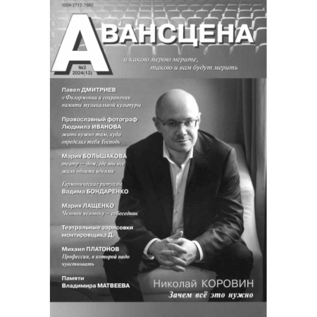 Журналы, книга Журнал Авансцена № 2 2024 (13) заказать
