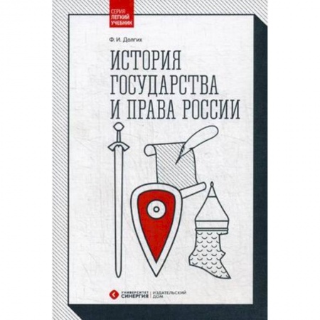 История. Исторические науки, книга История государства и права России. Учебник заказать