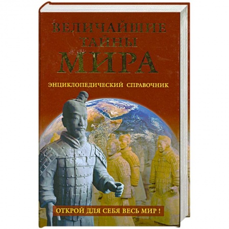 Книги, книга Величайшие тайны мира заказать