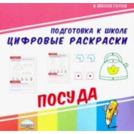 Обучение счету. Математика, книга Цифровые раскраски. Посуда заказать