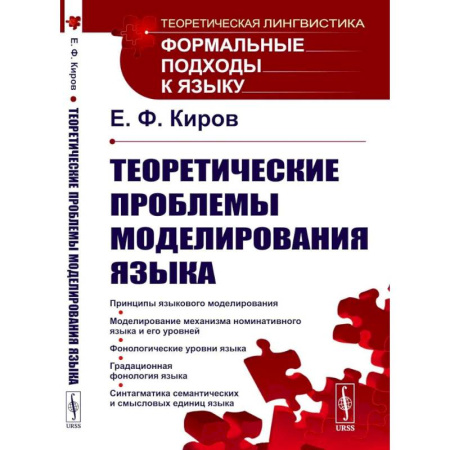 Филологические науки в целом. Частные филологии, книга Теоретические проблемы моделирования языка заказать