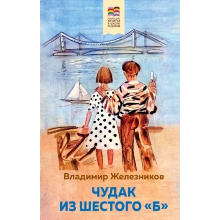 Повести и рассказы о детях, книга Чудак из шестого 'Б' заказать