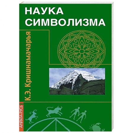 Книги, книга Наука символизма заказать