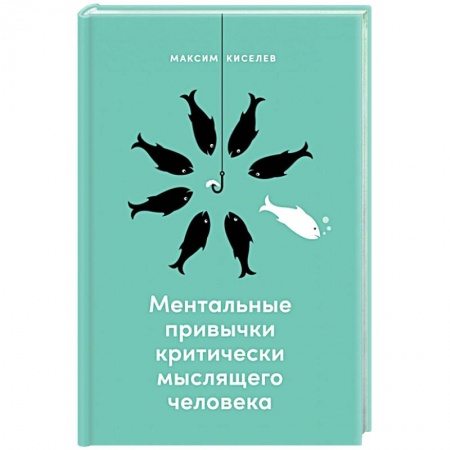 Практическая психология, книга Ментальные привычки критически мыслящего человека заказать