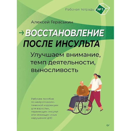 Кардиология, книга Восстановление после инсульта. Рабочая тетрадь № 1. Улучшаем внимание, темп деятельности, выносливость заказать